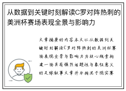 从数据到关键时刻解读C罗对阵热刺的美洲杯赛场表现全景与影响力