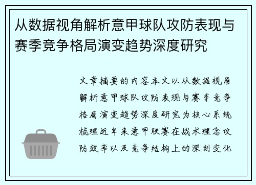 从数据视角解析意甲球队攻防表现与赛季竞争格局演变趋势深度研究