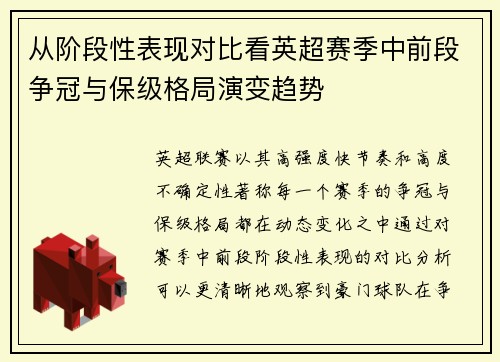 从阶段性表现对比看英超赛季中前段争冠与保级格局演变趋势