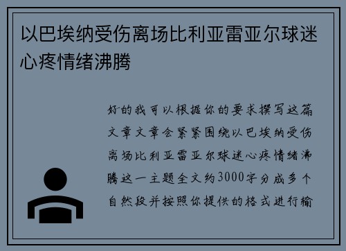 以巴埃纳受伤离场比利亚雷亚尔球迷心疼情绪沸腾