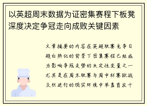 以英超周末数据为证密集赛程下板凳深度决定争冠走向成败关键因素