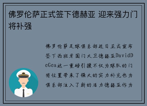 佛罗伦萨正式签下德赫亚 迎来强力门将补强