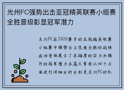 光州FC强势出击亚冠精英联赛小组赛全胜晋级彰显冠军潜力