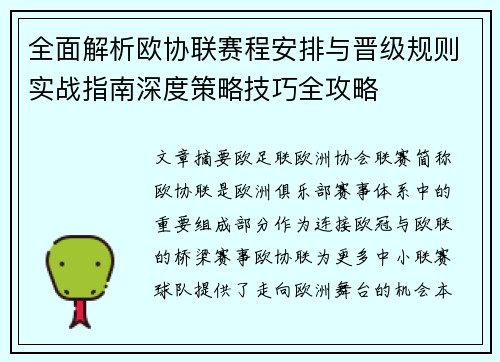 全面解析欧协联赛程安排与晋级规则实战指南深度策略技巧全攻略
