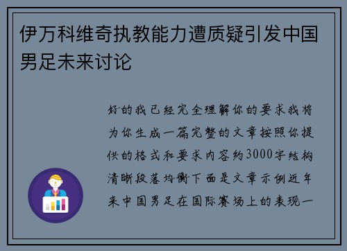 伊万科维奇执教能力遭质疑引发中国男足未来讨论