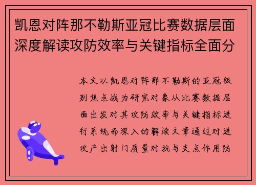 凯恩对阵那不勒斯亚冠比赛数据层面深度解读攻防效率与关键指标全面分析