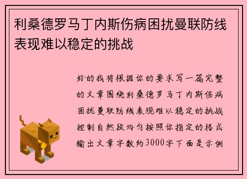 利桑德罗马丁内斯伤病困扰曼联防线表现难以稳定的挑战