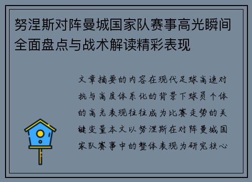 努涅斯对阵曼城国家队赛事高光瞬间全面盘点与战术解读精彩表现 努涅斯对阵曼城国家队赛事高光瞬间全面盘点与战术解读精彩表现
