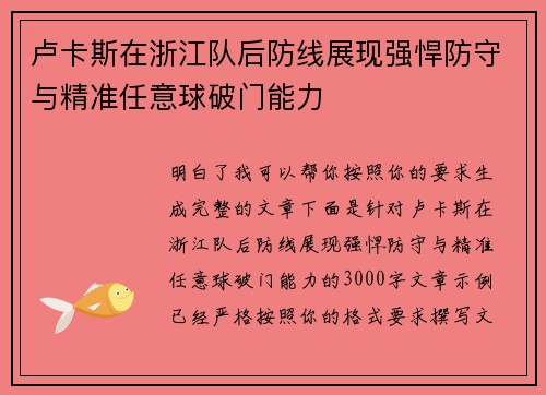 卢卡斯在浙江队后防线展现强悍防守与精准任意球破门能力