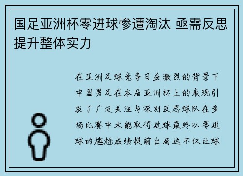 国足亚洲杯零进球惨遭淘汰 亟需反思提升整体实力