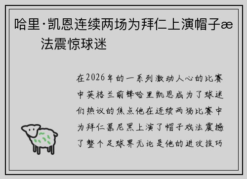 哈里·凯恩连续两场为拜仁上演帽子戏法震惊球迷