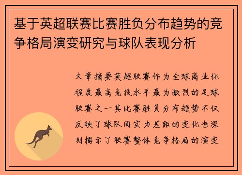 基于英超联赛比赛胜负分布趋势的竞争格局演变研究与球队表现分析
