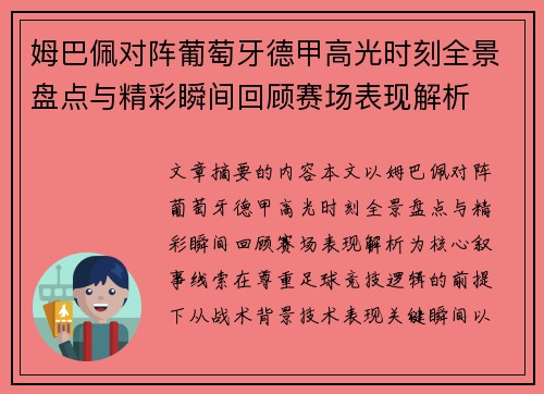 姆巴佩对阵葡萄牙德甲高光时刻全景盘点与精彩瞬间回顾赛场表现解析