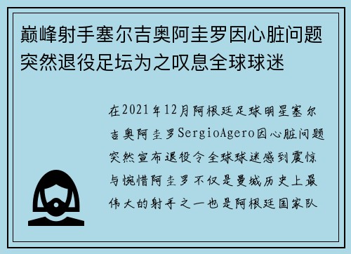 巅峰射手塞尔吉奥阿圭罗因心脏问题突然退役足坛为之叹息全球球迷