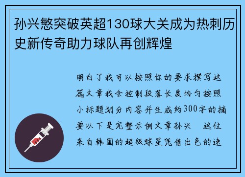孙兴慜突破英超130球大关成为热刺历史新传奇助力球队再创辉煌