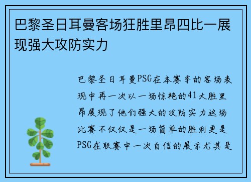 巴黎圣日耳曼客场狂胜里昂四比一展现强大攻防实力
