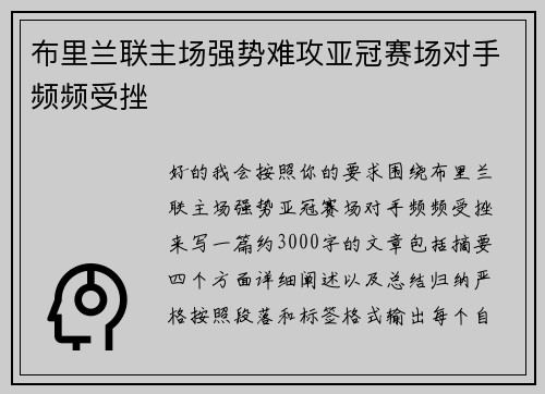 布里兰联主场强势难攻亚冠赛场对手频频受挫