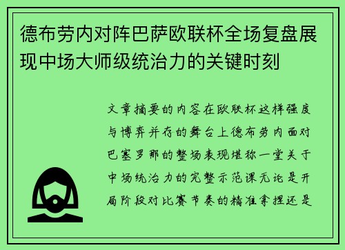 德布劳内对阵巴萨欧联杯全场复盘展现中场大师级统治力的关键时刻