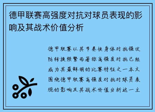 德甲联赛高强度对抗对球员表现的影响及其战术价值分析