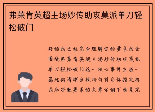 弗莱肯英超主场妙传助攻莫派单刀轻松破门