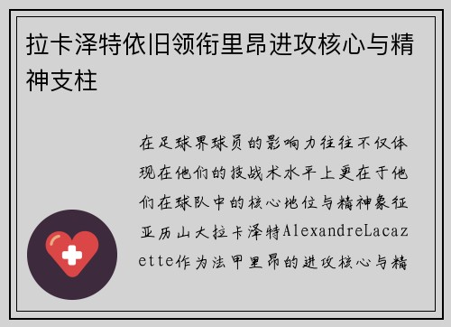 拉卡泽特依旧领衔里昂进攻核心与精神支柱