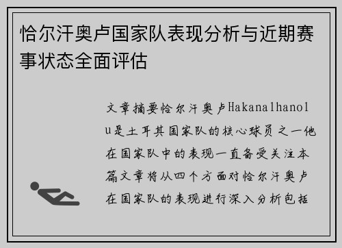 恰尔汗奥卢国家队表现分析与近期赛事状态全面评估 恰尔汗奥卢国家队表现分析与近期赛事状态全面评估