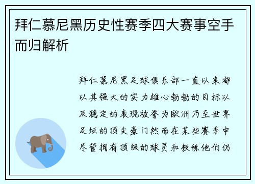 拜仁慕尼黑历史性赛季四大赛事空手而归解析 拜仁慕尼黑历史性赛季四大赛事空手而归解析