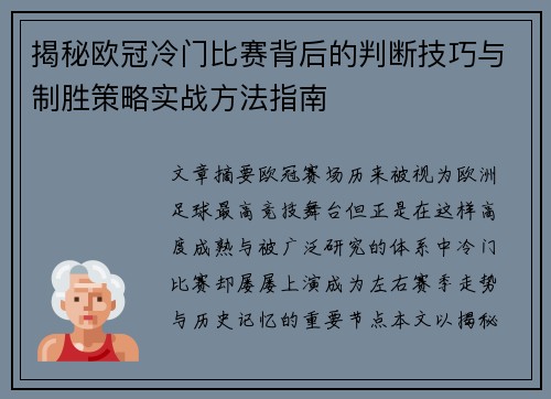 揭秘欧冠冷门比赛背后的判断技巧与制胜策略实战方法指南