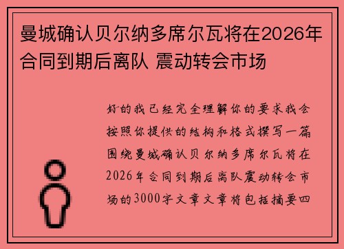 曼城确认贝尔纳多席尔瓦将在2026年合同到期后离队 震动转会市场