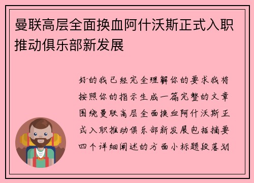 曼联高层全面换血阿什沃斯正式入职推动俱乐部新发展