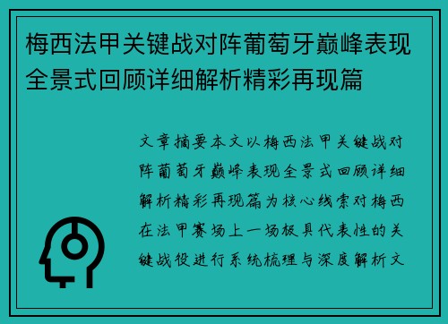 梅西法甲关键战对阵葡萄牙巅峰表现全景式回顾详细解析精彩再现篇