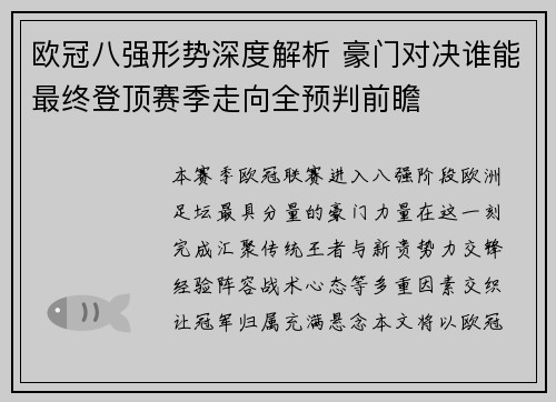 欧冠八强形势深度解析 豪门对决谁能最终登顶赛季走向全预判前瞻