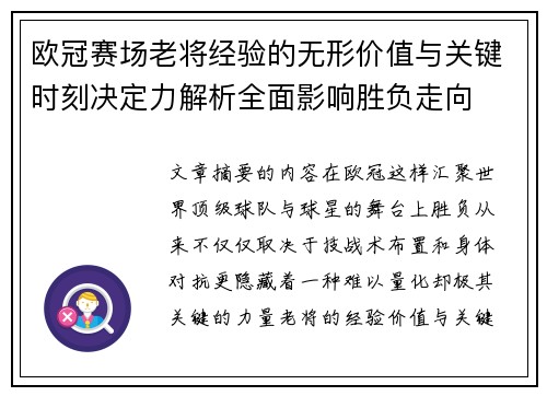 欧冠赛场老将经验的无形价值与关键时刻决定力解析全面影响胜负走向 欧冠赛场老将经验的无形价值与关键时刻决定力解析全面影响胜负走向