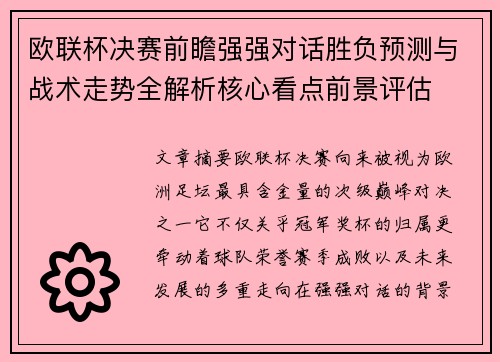 欧联杯决赛前瞻强强对话胜负预测与战术走势全解析核心看点前景评估
