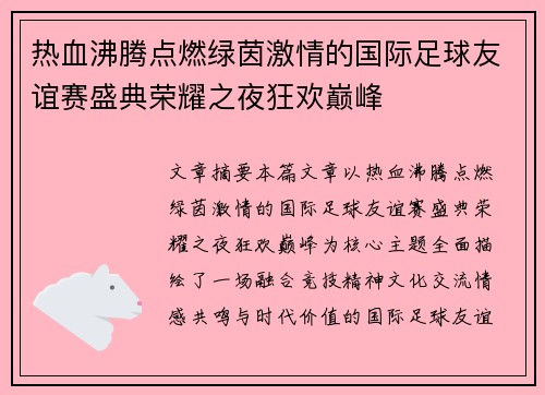 热血沸腾点燃绿茵激情的国际足球友谊赛盛典荣耀之夜狂欢巅峰 热血沸腾点燃绿茵激情的国际足球友谊赛盛典荣耀之夜狂欢巅峰