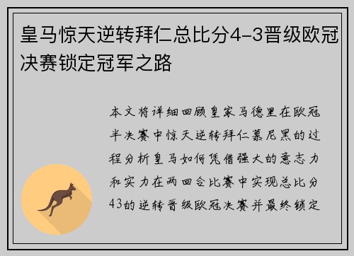皇马惊天逆转拜仁总比分4-3晋级欧冠决赛锁定冠军之路 皇马惊天逆转拜仁总比分4-3晋级欧冠决赛锁定冠军之路