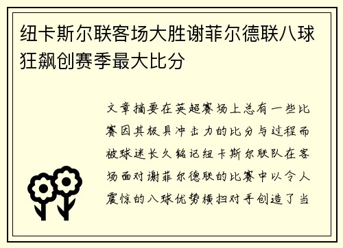 纽卡斯尔联客场大胜谢菲尔德联八球狂飙创赛季最大比分 纽卡斯尔联客场大胜谢菲尔德联八球狂飙创赛季最大比分
