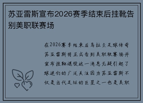 苏亚雷斯宣布2026赛季结束后挂靴告别美职联赛场 苏亚雷斯宣布2026赛季结束后挂靴告别美职联赛场