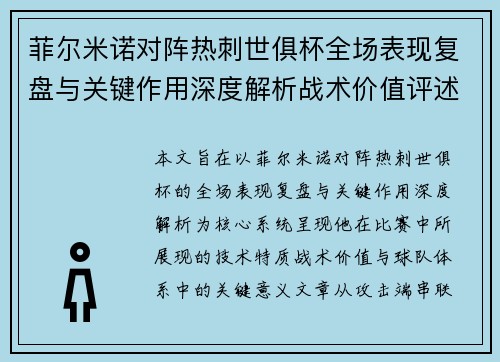 菲尔米诺对阵热刺世俱杯全场表现复盘与关键作用深度解析战术价值评述 菲尔米诺对阵热刺世俱杯全场表现复盘与关键作用深度解析战术价值评述
