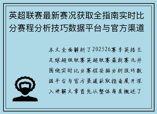 英超联赛最新赛况获取全指南实时比分赛程分析技巧数据平台与官方渠道解析 英超联赛最新赛况获取全指南实时比分赛程分析技巧数据平台与官方渠道解析
