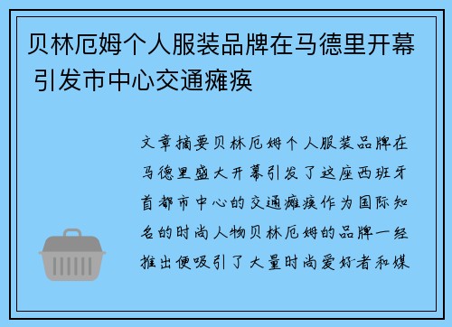 贝林厄姆个人服装品牌在马德里开幕 引发市中心交通瘫痪 贝林厄姆个人服装品牌在马德里开幕 引发市中心交通瘫痪