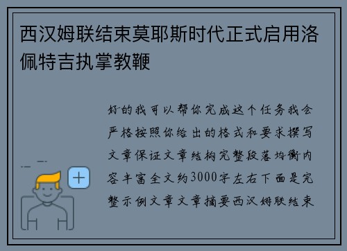 西汉姆联结束莫耶斯时代正式启用洛佩特吉执掌教鞭 西汉姆联结束莫耶斯时代正式启用洛佩特吉执掌教鞭