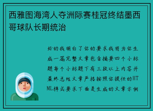 西雅图海湾人夺洲际赛桂冠终结墨西哥球队长期统治 西雅图海湾人夺洲际赛桂冠终结墨西哥球队长期统治