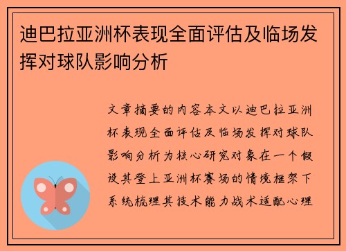 迪巴拉亚洲杯表现全面评估及临场发挥对球队影响分析 迪巴拉亚洲杯表现全面评估及临场发挥对球队影响分析