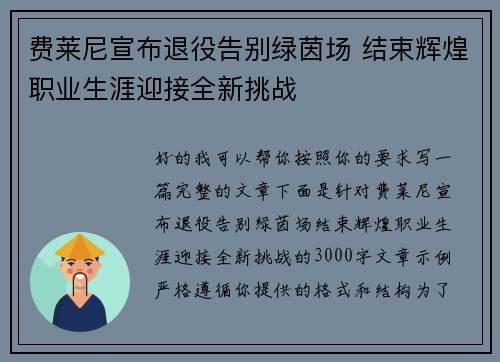 费莱尼宣布退役告别绿茵场 结束辉煌职业生涯迎接全新挑战 费莱尼宣布退役告别绿茵场 结束辉煌职业生涯迎接全新挑战