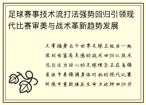 足球赛事技术流打法强势回归引领现代比赛审美与战术革新趋势发展 足球赛事技术流打法强势回归引领现代比赛审美与战术革新趋势发展