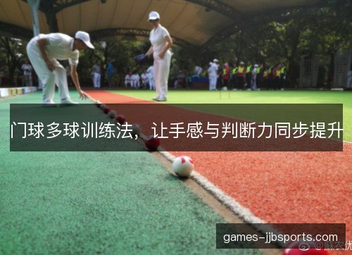 门球多球训练法,让手感与判断力同步提升 门球多球训练法,让手感与判断力同步提升