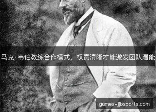 马克·韦伯教练合作模式，权责清晰才能激发团队潜能