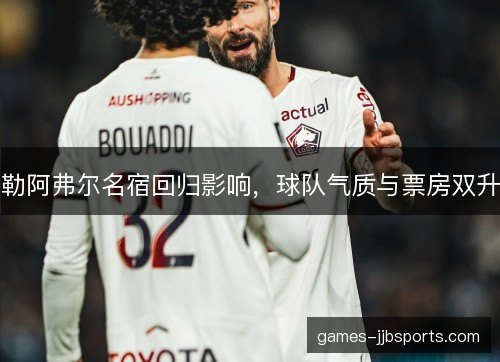 勒阿弗尔名宿回归影响，球队气质与票房双升