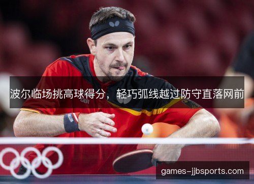 波尔临场挑高球得分，轻巧弧线越过防守直落网前